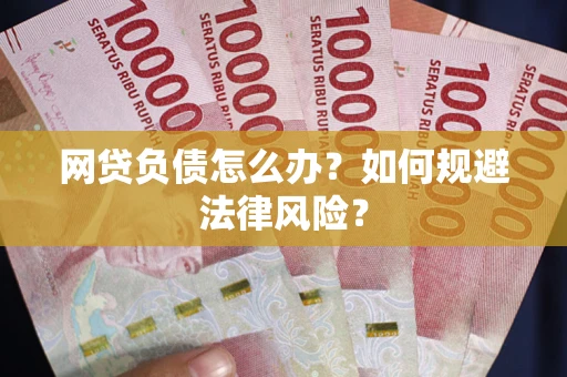济南网贷负债怎么办？如何规避法律风险？
