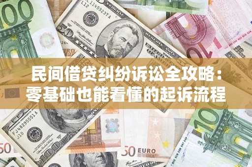 济南民间借贷纠纷诉讼全攻略：零基础也能看懂的起诉流程与证据整理指南