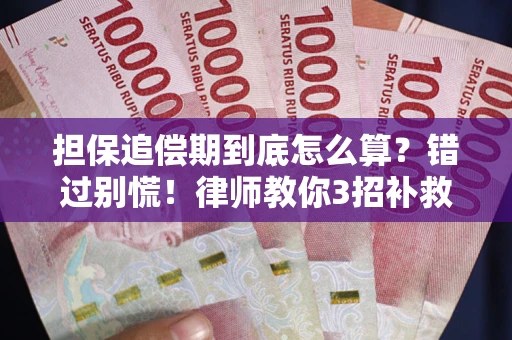 济南担保追偿期到底怎么算？错过别慌！律师教你3招补救