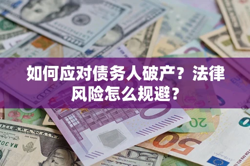 济南如何应对债务人破产？法律风险怎么规避？