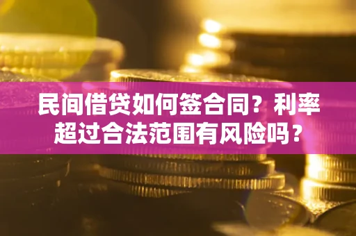 济南民间借贷如何签合同？利率超过合法范围有风险吗？