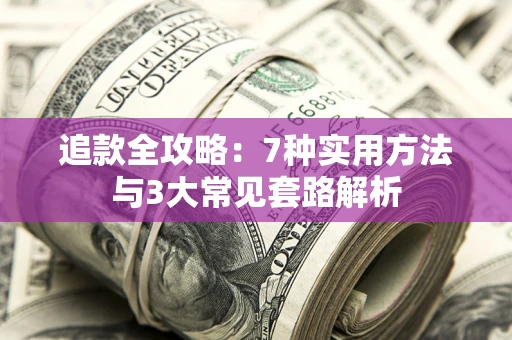 济南追款全攻略：7种实用方法与3大常见套路解析
