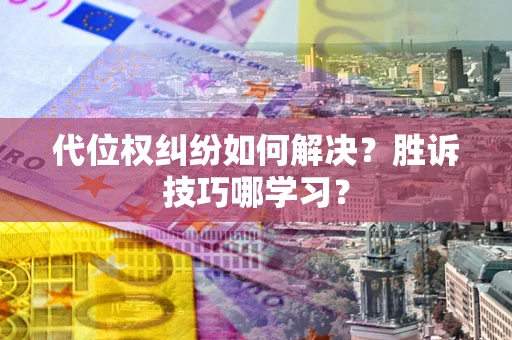 济南代位权纠纷如何解决？胜诉技巧哪学习？