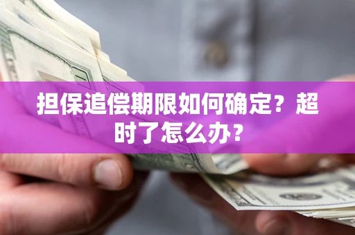 济南担保追偿期限如何确定？超时了怎么办？