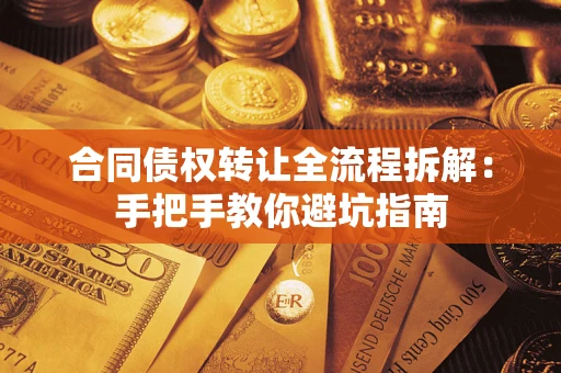 济南合同债权转让全流程拆解：手把手教你避坑指南