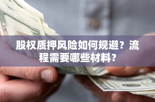 济南股权质押风险如何规避？流程需要哪些材料？