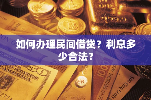 济南如何办理民间借贷？利息多少合法？