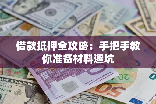 济南借款抵押全攻略：手把手教你准备材料避坑