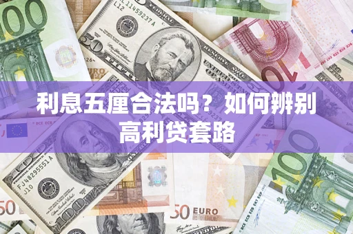 济南利息五厘合法吗？如何辨别高利贷套路