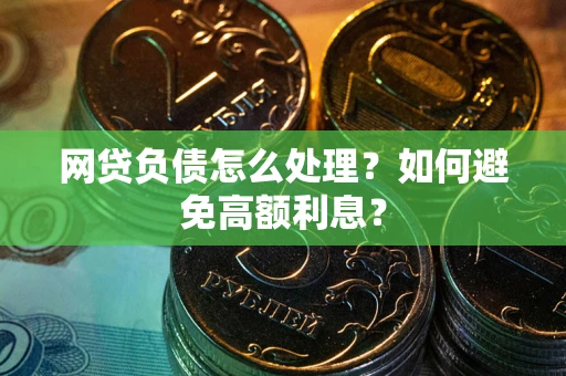 济南网贷负债怎么处理？如何避免高额利息？