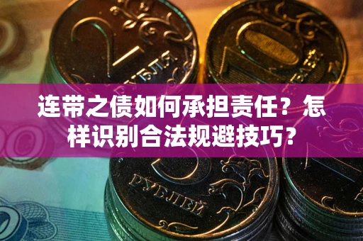 济南连带之债如何承担责任？怎样识别合法规避技巧？