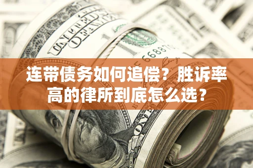 济南连带债务如何追偿？胜诉率高的律所到底怎么选？