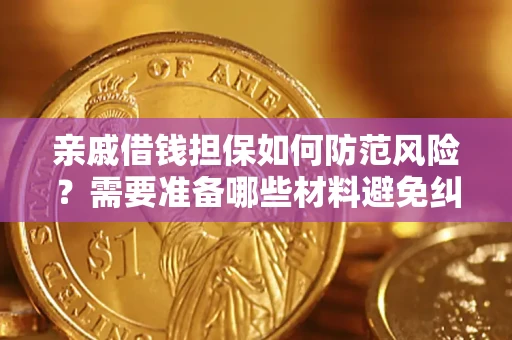 济南亲戚借钱担保如何防范风险？需要准备哪些材料避免纠纷？
