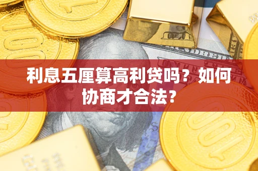 济南利息五厘算高利贷吗？如何协商才合法？