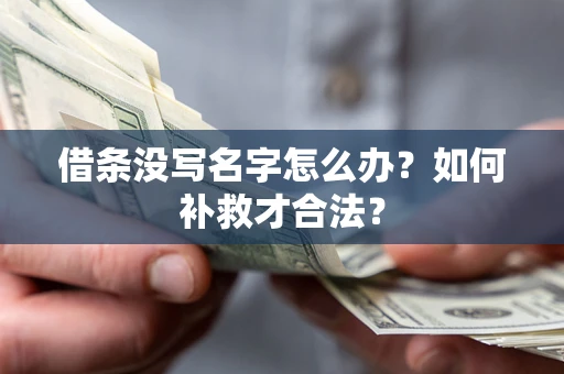 济南借条没写名字怎么办？如何补救才合法？