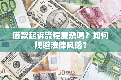 济南借款起诉流程复杂吗？如何规避法律风险？