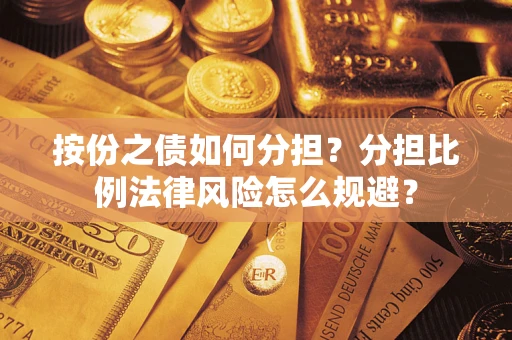 济南按份之债如何分担？分担比例法律风险怎么规避？