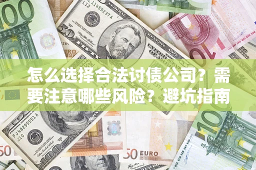 济南怎么选择合法讨债公司？需要注意哪些风险？避坑指南来了！