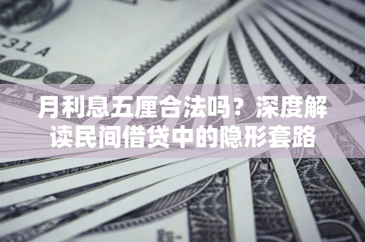 济南月利息五厘合法吗？深度解读民间借贷中的隐形套路