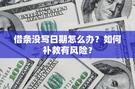 济南借条没写日期怎么办？如何补救有风险？