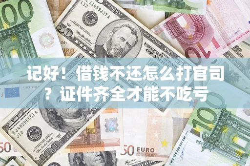 济南记好！借钱不还怎么打官司？证件齐全才能不吃亏
