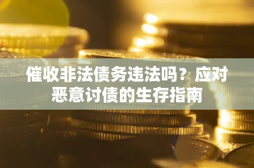 济南催收非法债务违法吗？应对恶意讨债的生存指南