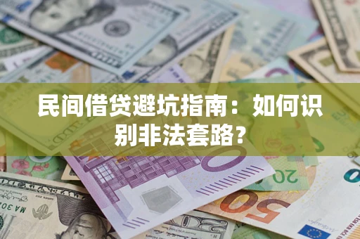 济南民间借贷避坑指南：如何识别非法套路？