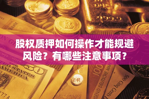 济南股权质押如何操作才能规避风险？有哪些注意事项？