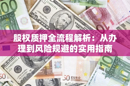 济南股权质押全流程解析：从办理到风险规避的实用指南