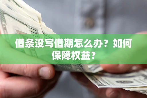 济南借条没写借期怎么办？如何保障权益？