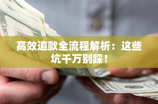 济南高效追款全流程解析：这些坑千万别踩！
