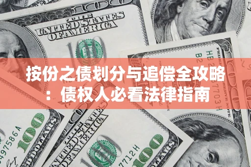 济南按份之债划分与追偿全攻略：债权人必看法律指南