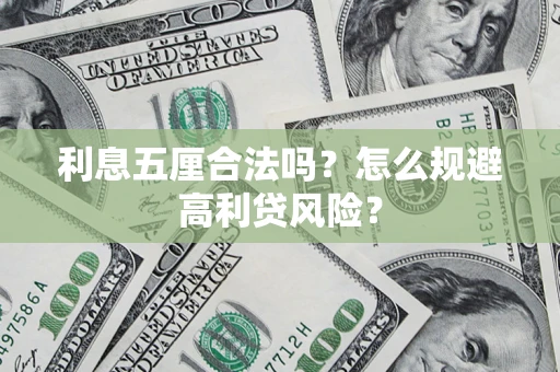 济南利息五厘合法吗？怎么规避高利贷风险？