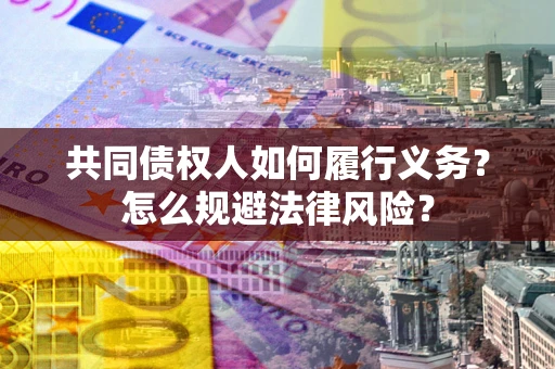 济南共同债权人如何履行义务？怎么规避法律风险？