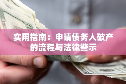 济南实用指南：申请债务人破产的流程与法律警示