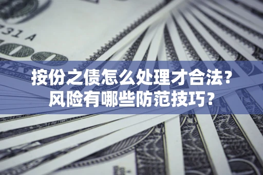 济南按份之债怎么处理才合法？风险有哪些防范技巧？