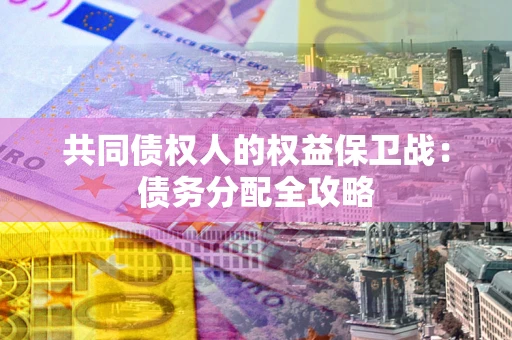 济南共同债权人的权益保卫战：债务分配全攻略