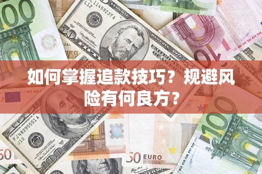 济南如何掌握追款技巧？规避风险有何良方？