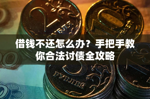济南借钱不还怎么办？手把手教你合法讨债全攻略