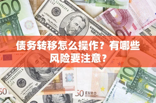 济南债务转移怎么操作？有哪些风险要注意？