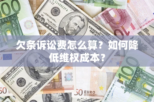 济南欠条诉讼费怎么算？如何降低维权成本？