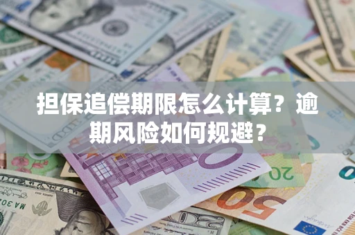济南担保追偿期限怎么计算？逾期风险如何规避？