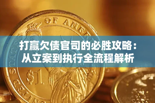 济南打赢欠债官司的必胜攻略：从立案到执行全流程解析