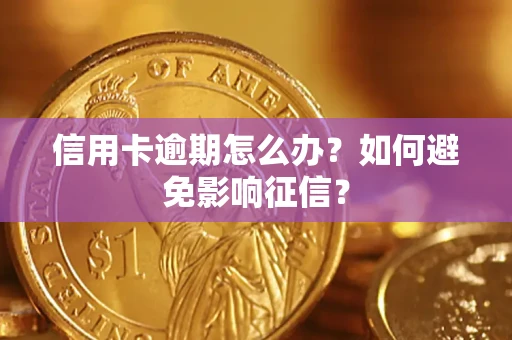 济南信用卡逾期怎么办？如何避免影响征信？