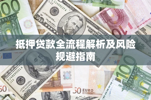 济南抵押贷款全流程解析及风险规避指南