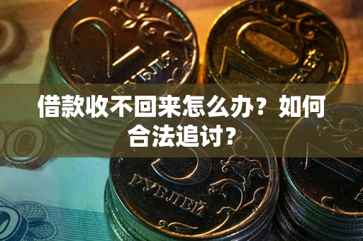济南借款收不回来怎么办？如何合法追讨？