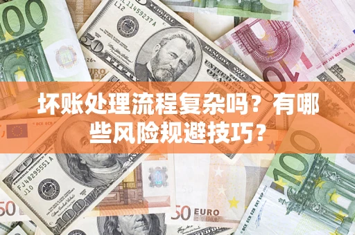 济南坏账处理流程复杂吗？有哪些风险规避技巧？