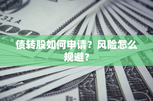 济南债转股如何申请？风险怎么规避？