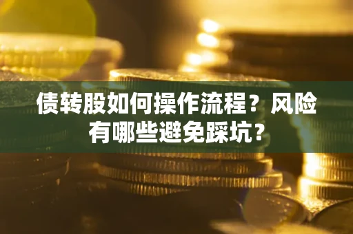 济南债转股如何操作流程？风险有哪些避免踩坑？