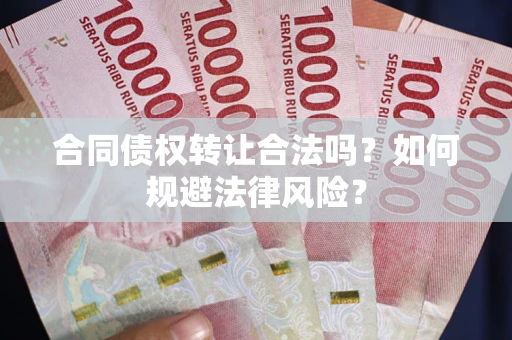 济南合同债权转让合法吗？如何规避法律风险？